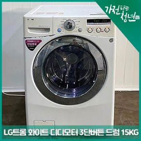 LG 트롬 화이트 디디모터 3단버튼 드럼세탁기 15KG 중고세탁기, F1501WC