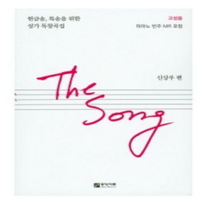 The Song(고성용):헌금송 특송을 위한 성가 독창곡집, 중앙아트