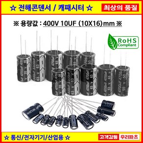 전해콘덴서 400V 10UF 10X16 CAPACITOR 105도 전해캐패시터 컨덴서 capacito 콘덴서 캐패시터, 1개