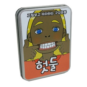 에듀게임즈 헛둘(구강운동), 기본