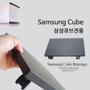 신나라쇼핑 공기청정기받침대 삼성큐브 비스포크 전용 smqv-1, 삼성큐브전용(플라스틱)바퀴, 1개