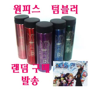 원피스 텀블러 스테인레스 스틸 300ml _ 랜덤 발송