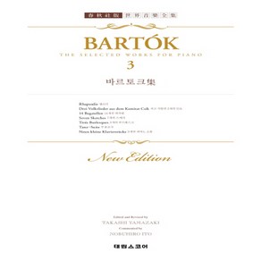 태림스코어 BARTOK 바르토크 집 3 (세계음악전집), 단품