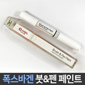 폭스바겐 전용 차량용 붓펜 붓페인트 도색 카페인트 보수, 1개