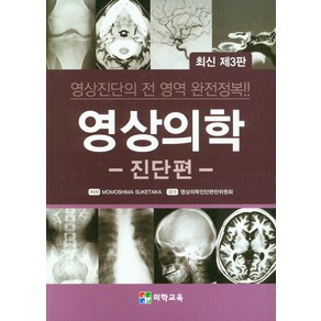 영상의학: 진단편, Momoshima Suketaka 저/영상의학진단..., 의학교육