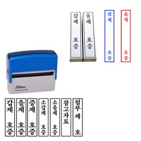 법원도장 고무인 갑제 을제 증제 소갑제 소을제 참고제호 45x10mm/75x15mm, 3.고무인+잉크 패드, 1개, 청보라