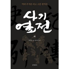 사기열전 (하) : 역대 주석본 비교 고증 완역판, 글항아리, 사마천 저/송도진 역