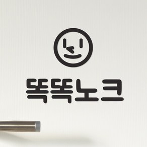 스마일보이 똑똑노크 화장실문 레터링 스티커, 검정색