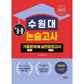 2025 올풀 수원대 논술고사 기출문제(3개년) + 실전모의고사(5회분) 자연계열 (2024년)