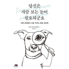 당신은 사람 보는 눈이 필요하군요:나쁜 관계에서 나를 지키는 방탄 심리학, 부키, 크리스텔 프티콜랭