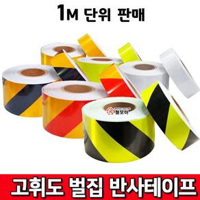 비제이 고휘도 벌집 반사테이프 백색 형광 황색 황적색 황흑색 50mm 100mm 1M재단판매 안전띠 야광띠 테이프, 1개