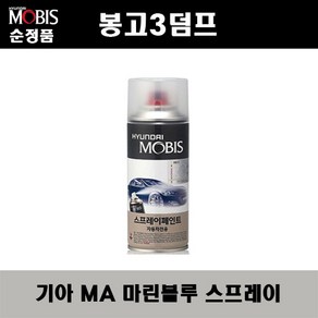 순정품 기아 봉고3 덤프 MA 마린블루 163 스프레이 자동차 차량용 도색 카페인트