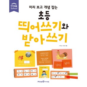 미리 보고 개념 잡는초등 띄어쓰기와 받아쓰기