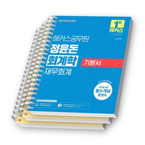 2025 해커스공무원 정윤돈 회계학 재무회계 기본서 [스프링제본], [분철 3권 -기본/심화/기타 ]