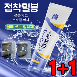 1+1 수중접착실란트 투명 방수 접착제 다목적강력접착제 강력누설방지접착제, 투명 120ml, 2개