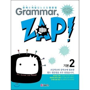 문제로 개념 잡는 초등 영문법 Gamma Zap! 기본 2 : 그래머 잽, 문제로 개념 잡는 초등 영문법 Gamma, Z..., 천재교육-문제로 개념 잡는 초등 영문법 Gamm...