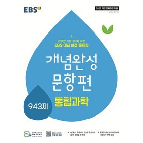 EBS 개념완성 문항편 통합과학 943제 (2025년) : 완벽한 시험 대비를 위한 EBS 대표 실전 문제집, 개념완성 문항편 고등 통합과학 943제(2025), EBS교육방송 편집부(저), EBS한국교육방송공사