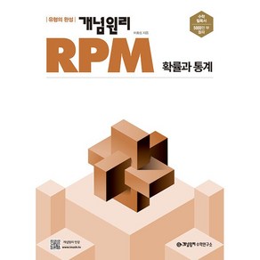 개념원리 RPM 고등 확률과 통계 (2025년용), 수학영역, 고등학생