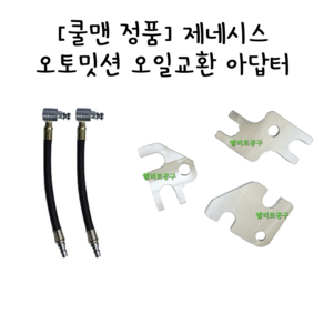 [쿨맨정품] 제네시스 오토미션 오일교환아답터 DH G80. G90 GENESIS 3.3 3.8 G70 G80 스팅어 2.0 2.2, 1개