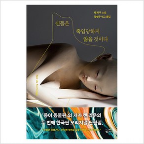 신들은 죽임당하지 않을 것이다, 황금가지, 켄 리우