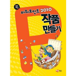 컴속세상파워포인트 2010 작품 만들기, 해람북스(구 북스홀릭)