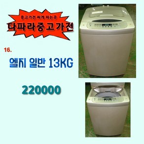 엘지 세탁기 13KG 중고세탁기 통돌이 은나노 LG세탁기, L-1.세탁기