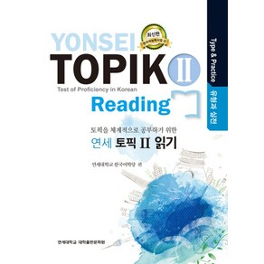 연세 토픽2 읽기(유형과 실전):토픽을 체계적으로 공부하기 위한