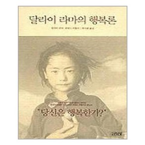 김영사 달라이 라마의 행복론 (마스크제공)