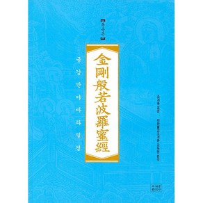 조계종 표준 금강반야바라밀경 (금강경) : 독송본, 조계종출판사, 대한불교조계종 교육원 편역