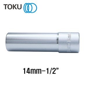 TOKU(도쿠) 롱핸드소켓 14mm 1/2인치 롱복스알14mm 롱소켓, 1개