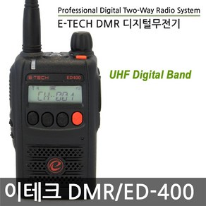 [DM통신] ED-400 이테크 소형 디지털 무전기 + 고성능 숏 안테나 증정, 1개