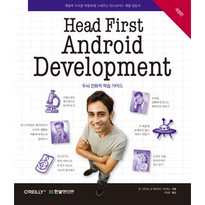 Head Fist Andoid Development:개념과 구조를 머릿속에 그려주는 안드로이드 개발 입문서, 한빛미디어