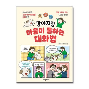 강아지랑 마음이 통하는 대화법