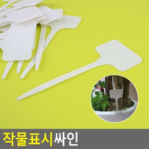 20P 작물표시 팻말 작물이름표 식물이름표 화분이름표, 20개