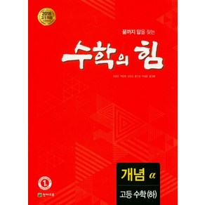 수학의 힘 고등 수학(하) 개념(알파):2018 고1 적용 새 교육과정 반영, 천재교육