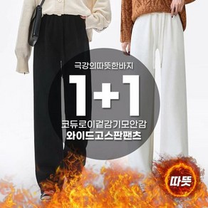 텐제로 1+1구성 유니섹스 겨울 핫 기모 코듀로이 와이드팬츠 스판 밴딩바지 W23TP-311s2