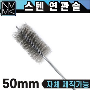 스텐 연관솔 배관용솔 파이프 청소용솔, 10.연관솔 스텐 50mm, 1개