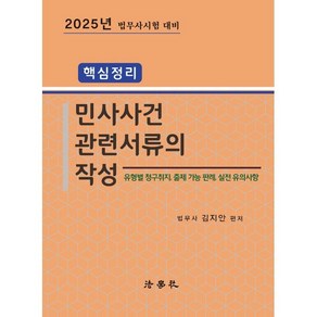 2025 핵심정리 민사사건관련서류의 작성:법무사시험 대비, 법학사