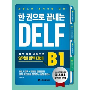 한 권으로 끝내는 DELF B1:국내 최초 신유형 반영 프랑스어 능력시험 대비, 시원스쿨닷컴, 9791161504438, 정일영 저/Meue Eloise 감수