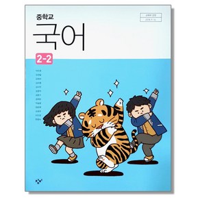 중학교 국어 2-2 창비 이도영 교과서, 혼합색상, 1개, 국어영역