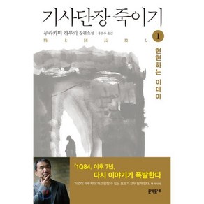 기사단장 죽이기 1, 무라카미 하루키 저/홍은주 역, 문학동네