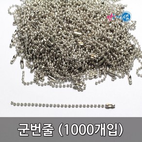 군번줄/10cm/15cm/70cm/약1000개입/체인줄/구슬줄/명찰줄/만들기재료, 길이 10cm  (약1000입)