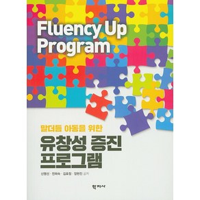 말더듬 아동을 위한 유창성 증진 프로그램, 학지사, 신명선전희숙김효정장현진