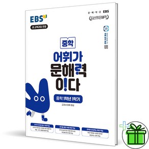 (사은품) EBS 어휘가 문해력이다 중학 1-1 (2025년) 중1