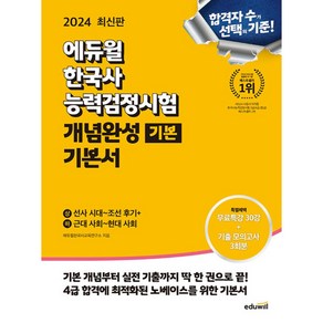 2024 에듀윌 한국사능력검정시험 개념완성 기본서 기본