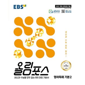 선물+2025년 EBS 올림포스 영어독해 기본 2