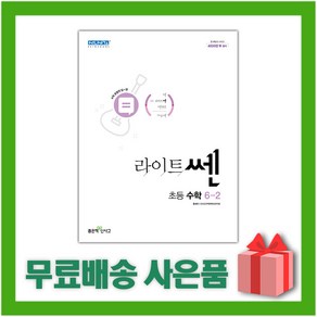 [선물] 2025년 좋은책신사고 라이트쎈 초등 수학 6-2 6학년 2학기, 수학영역, 초등6학년