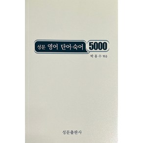 성문 영어 단어 숙어 5000