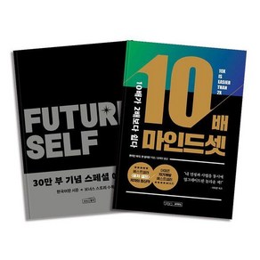 퓨처셀프 (30만 부 기념 스페셜 ) + 10배 마인드셋 : 벤저민 하디 책 세트 (전2권), 퓨처셀프 (30만 부 기념 스페셜 ) + 10배 마인드