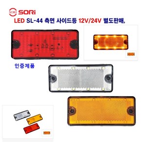 소리 LED SL-44 측면 사이드등 대형차 옆면등 렉카 트레일러 화물차 차폭등 사이드등 12V/24V 별도판매 (인증제품), 12V 적색, 1개